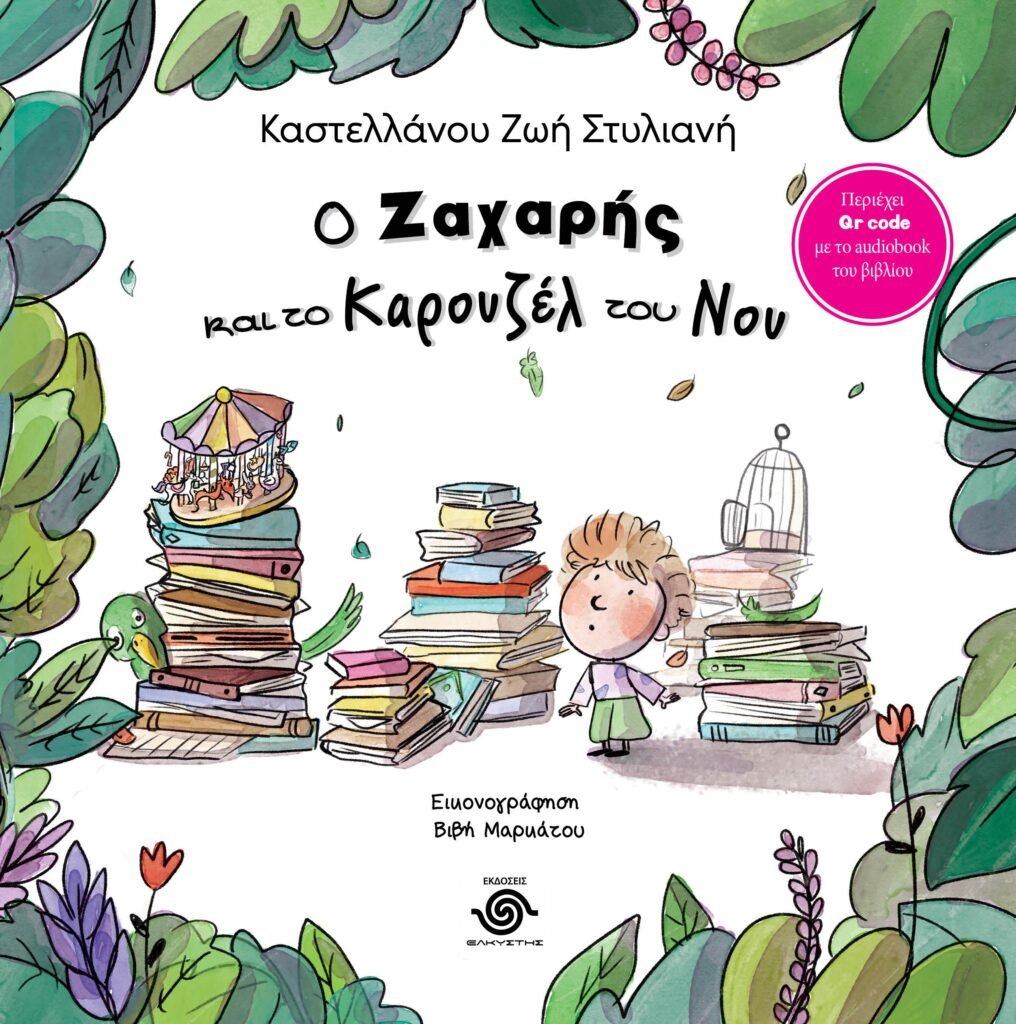 εξώφυλλο-βιβλίου-ο-Ζαχαρής-και-το-καρουζέλ-του-Νου