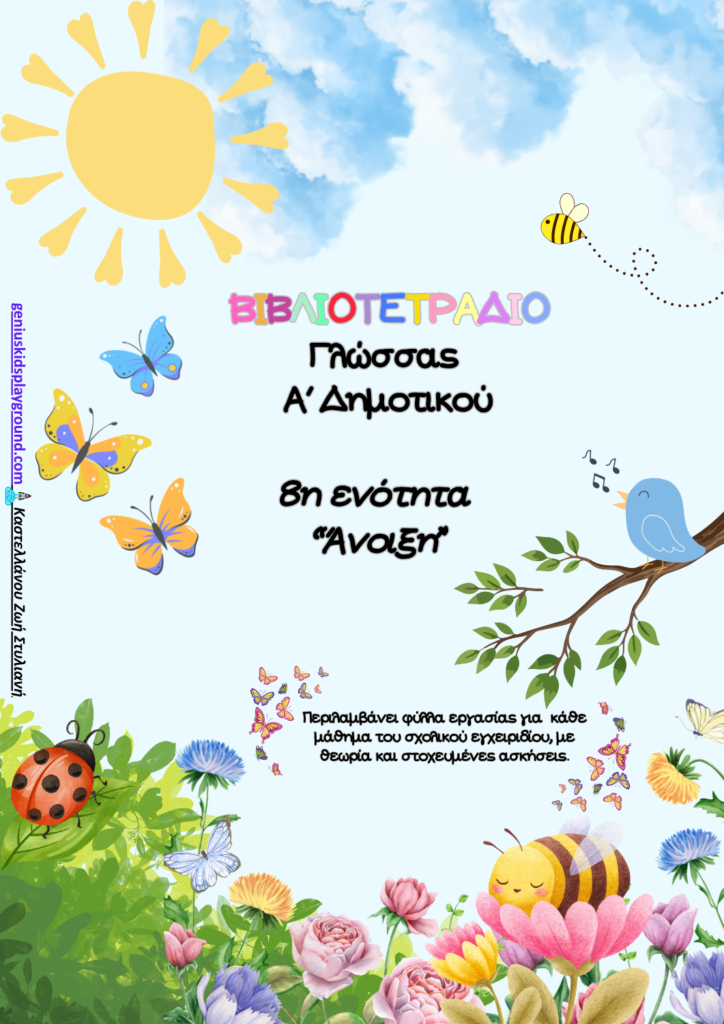 glossa-a-dimotikou-anoixi-fullo-ergasias-geniuskidsplayground.gr
